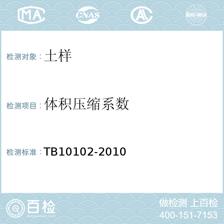 体积压缩系数 TB 10102-2010 铁路工程土工试验规程