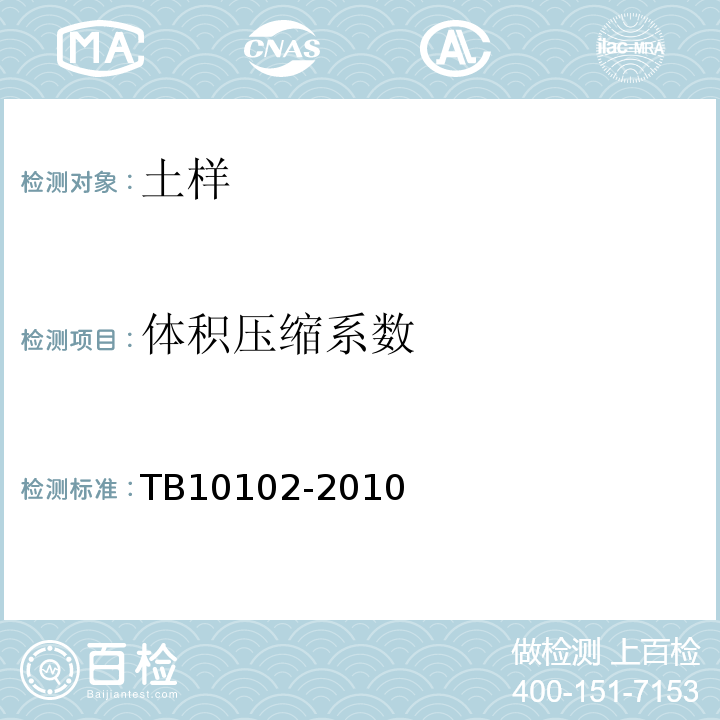 体积压缩系数 铁路土工试验规程 TB10102-2010