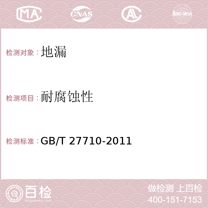 耐腐蚀性 地漏GB/T 27710-2011