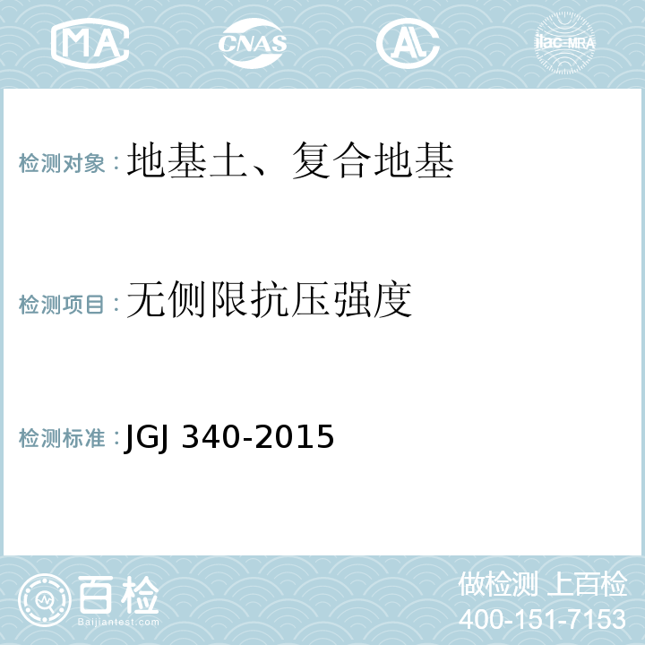 无侧限抗压强度 建筑地基检测技术规范 JGJ 340-2015
