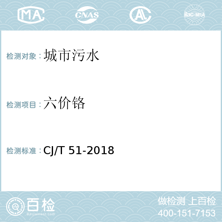 六价铬 CJ/T 51-2018