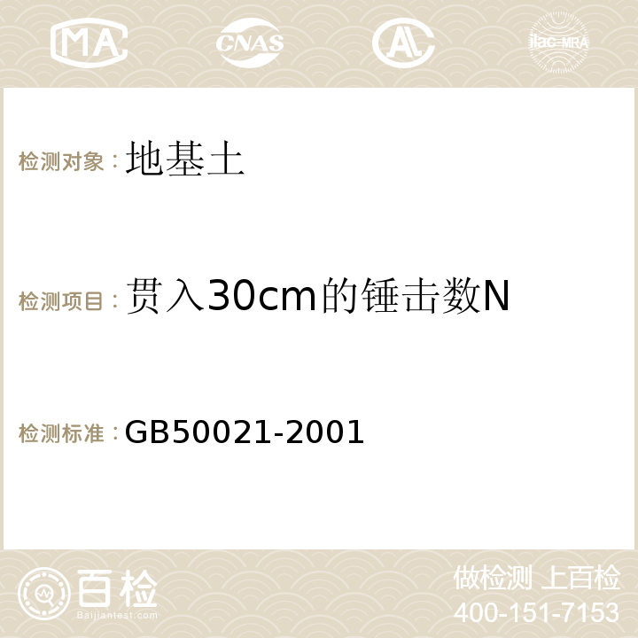 贯入30cm的锤击数N 岩土工程勘察规范 GB50021-2001（2009版）