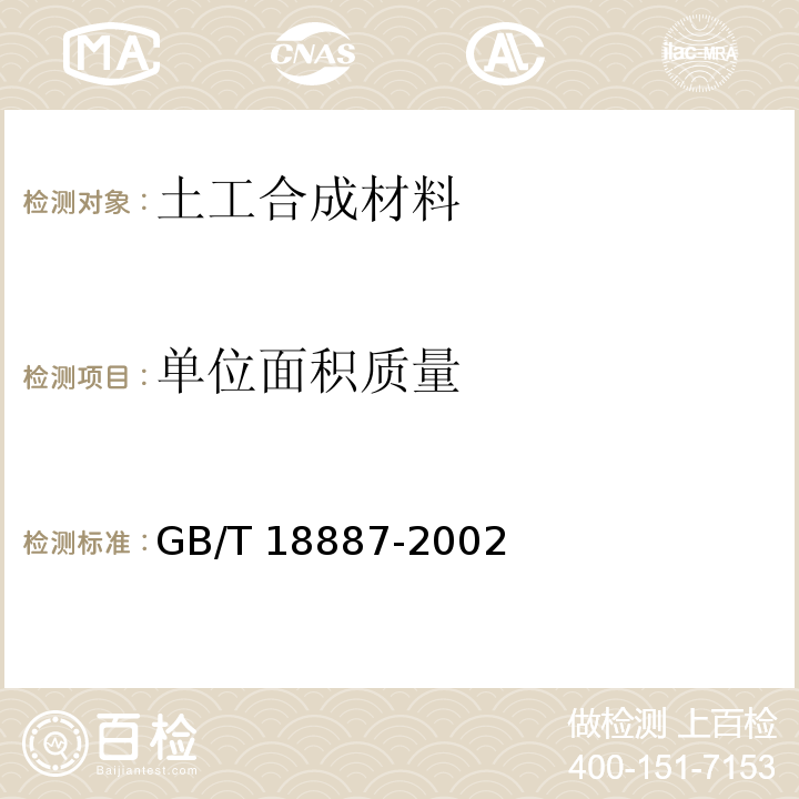 单位面积质量 土工合成材料机织/非织造符合土工布 GB/T 18887-2002