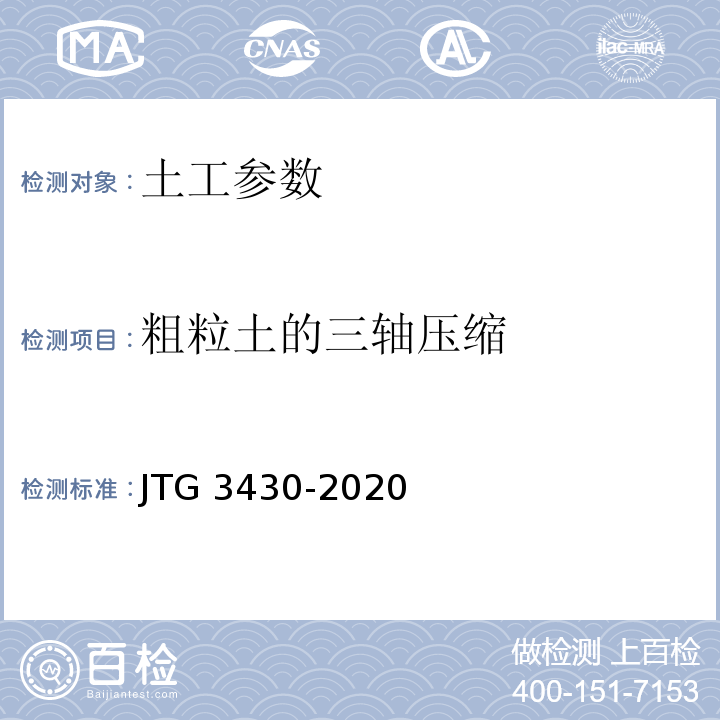 粗粒土的三轴压缩 公路土工试验规程 JTG 3430-2020