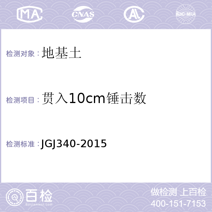 贯入10cm锤击数 建筑地基检测技术规范 JGJ340-2015