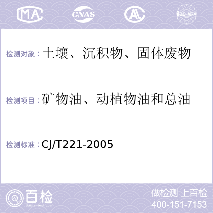 矿物油、动植物油和总油 CJ/T 221-2005 城市污水处理厂污泥检验方法