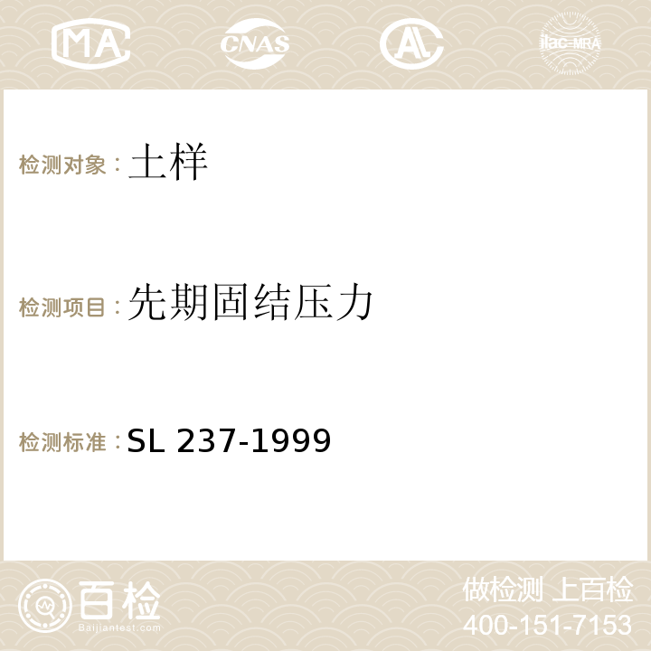 先期固结压力 土工试验规程 SL 237-1999