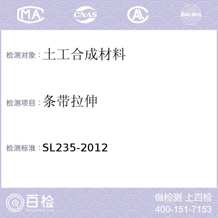 条带拉伸 土工合成材料测试规程 SL235-2012中第10条
