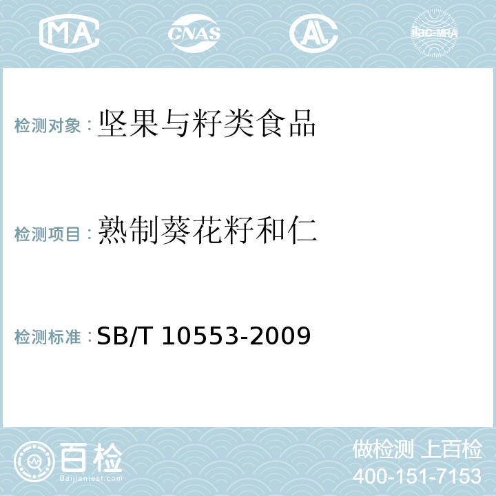 熟制葵花籽和仁 SB/T 10553-2009 熟制葵花籽和仁(附标准修改单1)