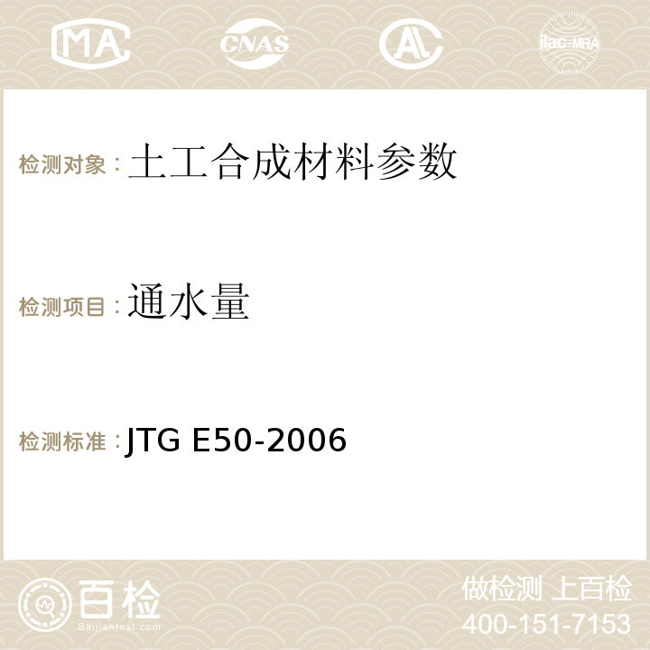 通水量 公路工程土工合成材料试验规程 JTG E50-2006