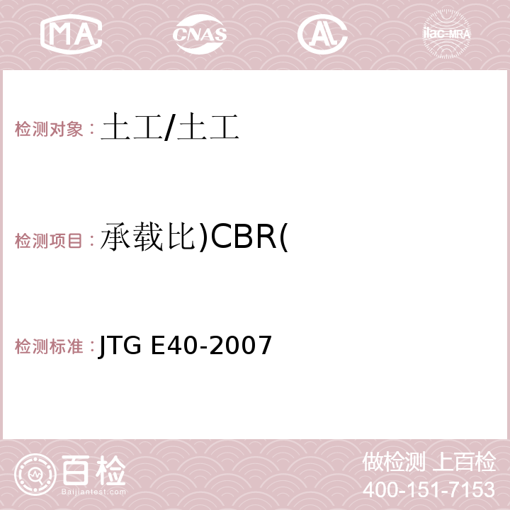 承载比)CBR( 公路土工试验规程 /JTG E40-2007