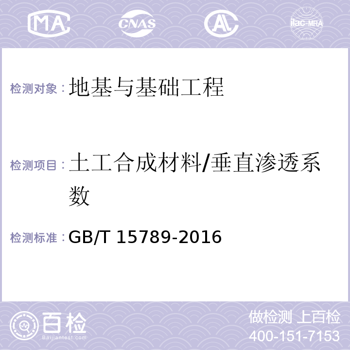 土工合成材料/垂直渗透系数 GB/T 15789-2016 土工布及其有关产品 无负荷时垂直渗透特性的测定