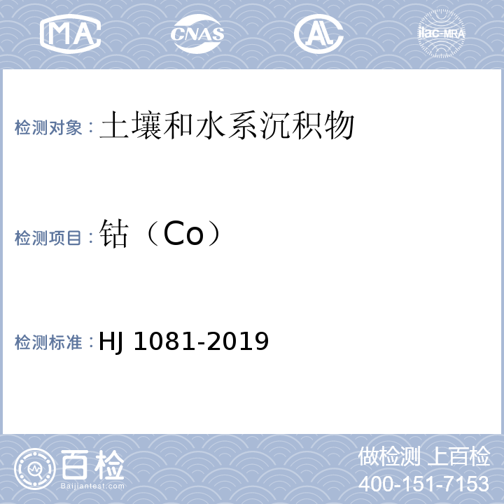 钴（Co） HJ 1081-2019 土壤和沉积物 钴的测定 火焰原子吸收分光光度法