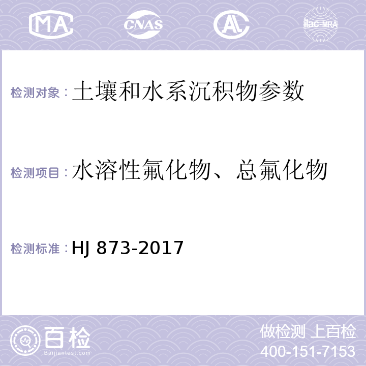 水溶性氟化物、总氟化物 土壤 水溶性氟化物和总氟化物的测定 离子选择电极法（HJ 873-2017）