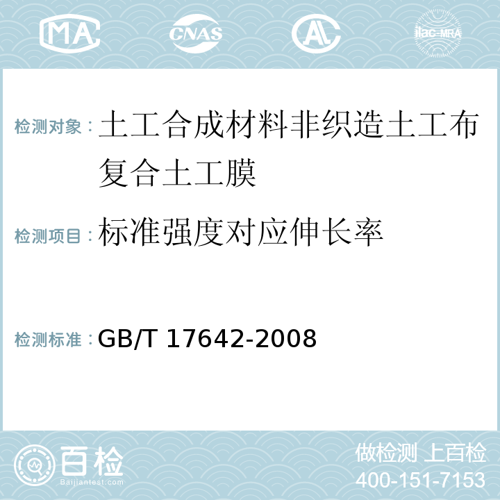 标准强度对应伸长率 土工合成材料 非织造布复合土工膜GB/T 17642-2008