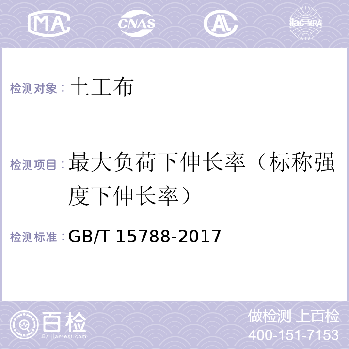 最大负荷下伸长率（标称强度下伸长率） GB/T 15788-2017 土工合成材料 宽条拉伸试验方法