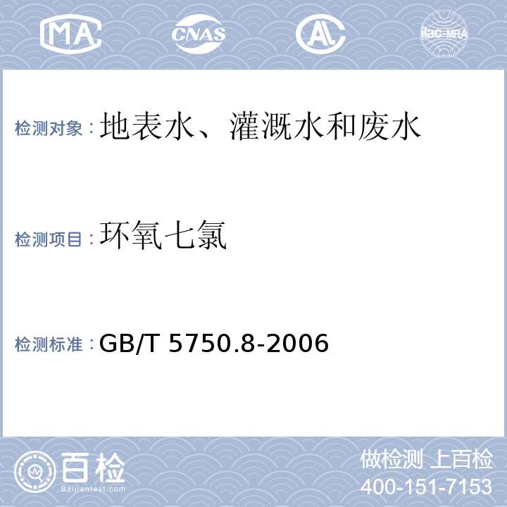 环氧七氯 生活饮用水标准检验方法 有机物指标 GB/T 5750.8-2006（附录B）