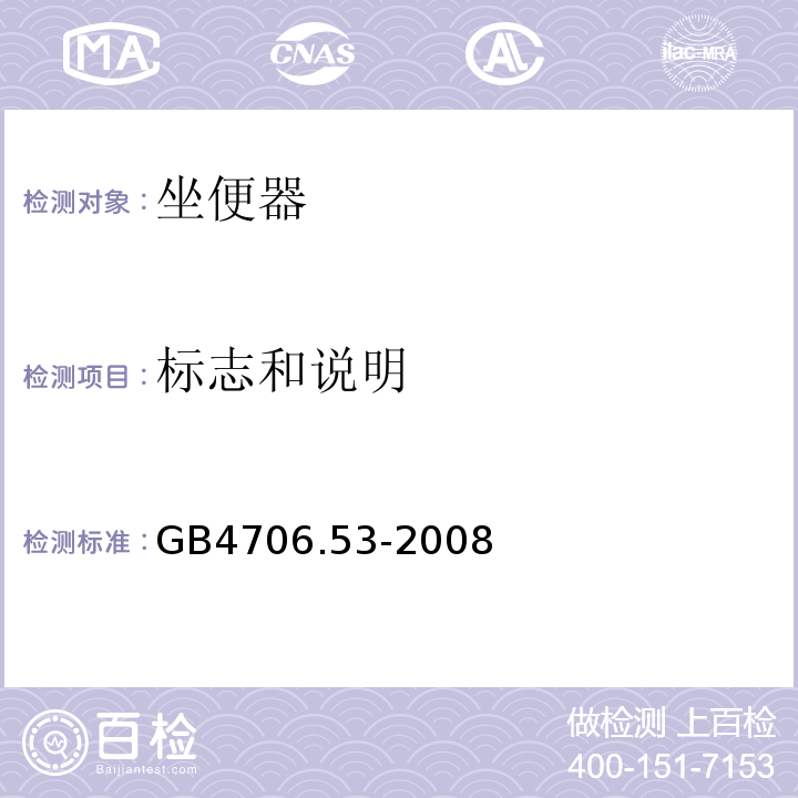 标志和说明 GB4706.53-2008家用和类似用途电器的安全坐便器的特殊要求