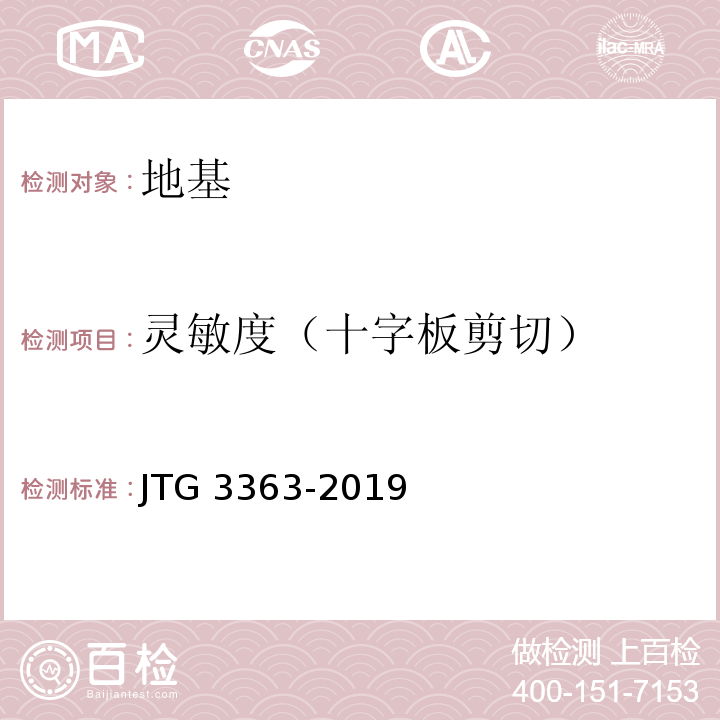 灵敏度（十字板剪切） JTG 3363-2019 公路桥涵地基与基础设计规范(附条文说明)