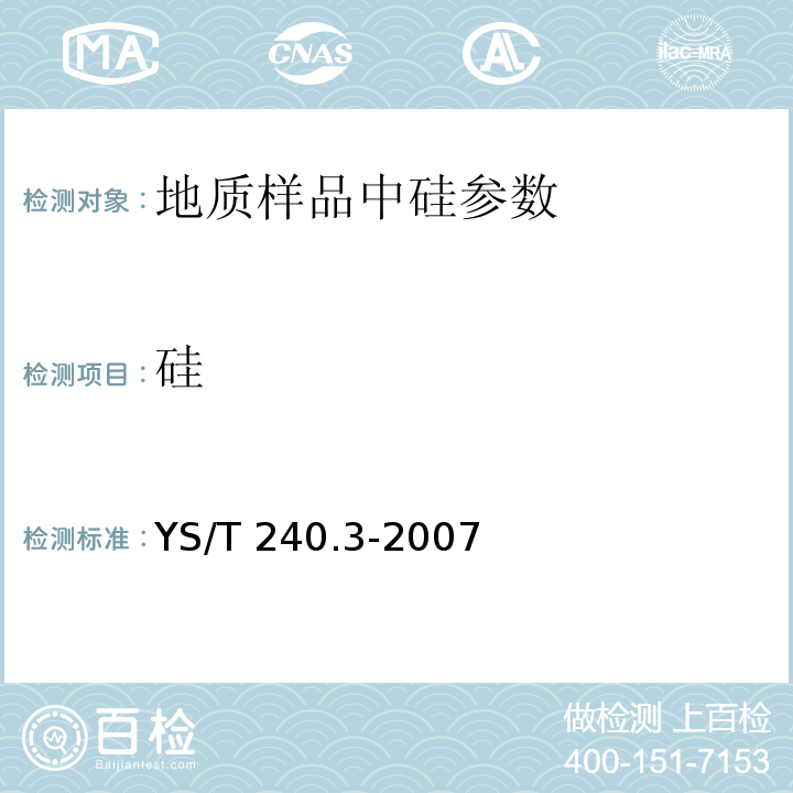 硅 YS/T 240.3-2007 铋精矿化学分析方法 二氧化硅量的测定 钼蓝分光光度法和重量法