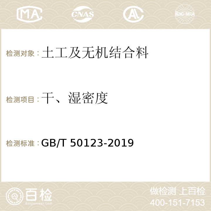 干、湿密度 土工试验方法标准GB/T 50123-2019