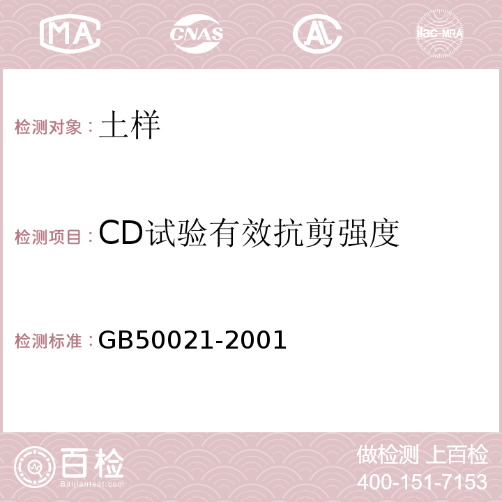 CD試驗有效抗剪強度 巖土工程勘察規范 GB50021-2001（2009年版）