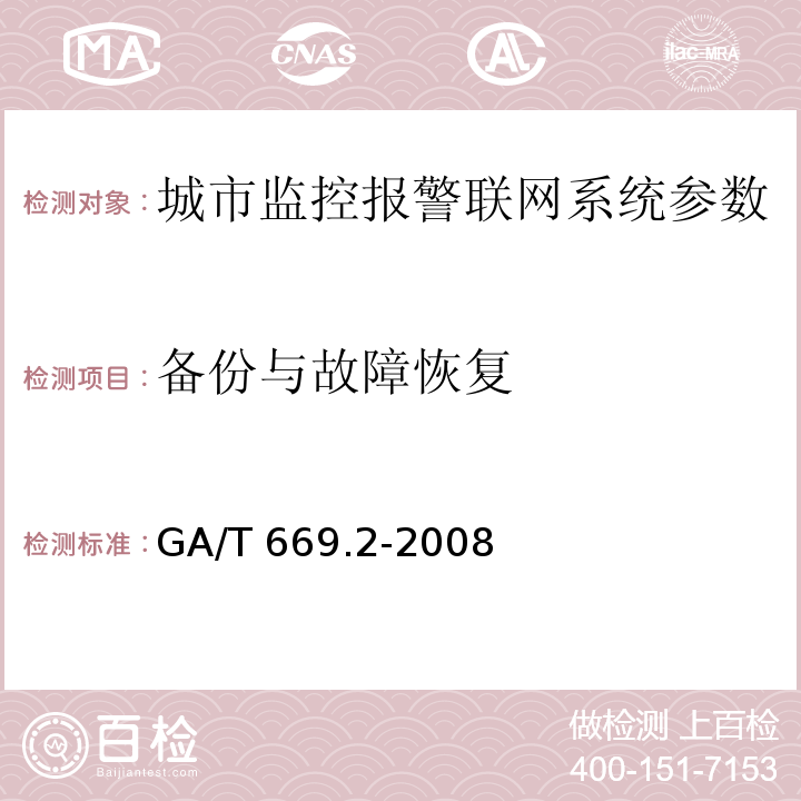 备份与故障恢复 城市监控报警联网系统 技术标准 第2部分：安全技术要求GA/T 669.2-2008