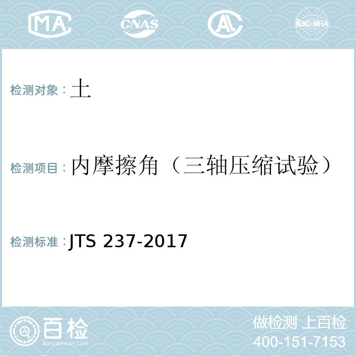 内摩擦角（三轴压缩试验） 水运工程地基基础试验检测技术规程 JTS 237-2017