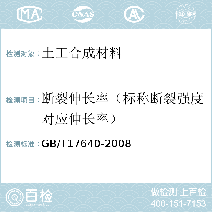 断裂伸长率（标称断裂强度对应伸长率） GB/T 17640-2008 土工合成材料 长丝机织土工布