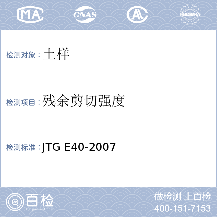 残余剪切强度 公路土工试验规程 JTG E40-2007
