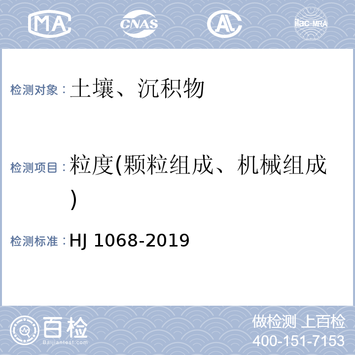 粒度(颗粒组成、机械组成) HJ 1068-2019 土壤 粒度的测定 吸液管法和比重计法