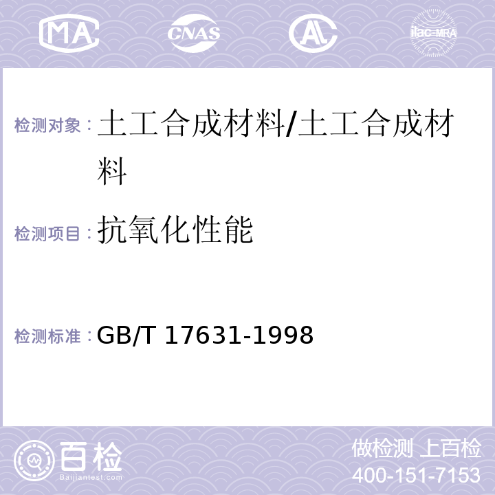 抗氧化性能 土工布及其有关产品 抗氧化性能的试验方法 /GB/T 17631-1998