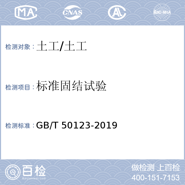 标准固结试验 土工试验方法标准 /GB/T 50123-2019