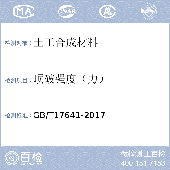 顶破强度（力） 土工合成材料 裂膜丝机织土工布GB/T17641-2017