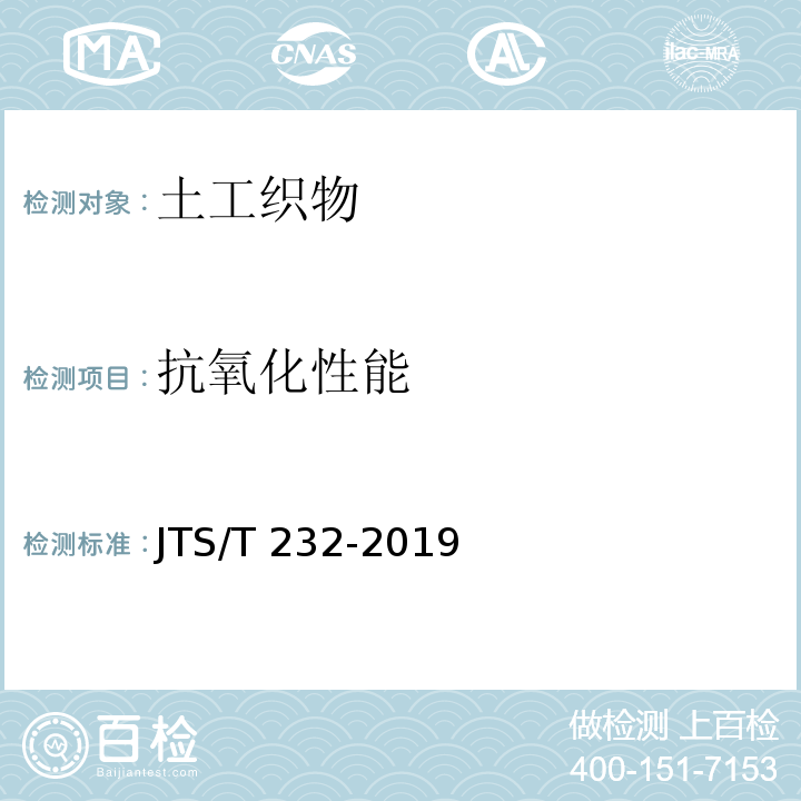 抗氧化性能 水运工程材料试验规程 JTS/T 232-2019