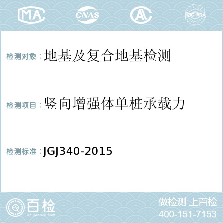 竖向增强体单桩承载力 建筑地基检测技术规范 JGJ340-2015