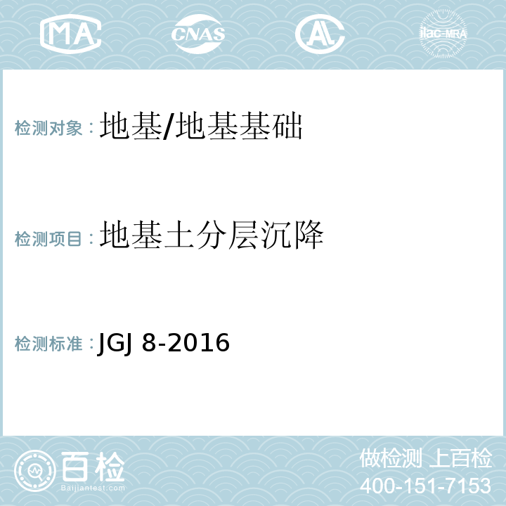 地基土分层沉降 建筑变形测量规范 /JGJ 8-2016