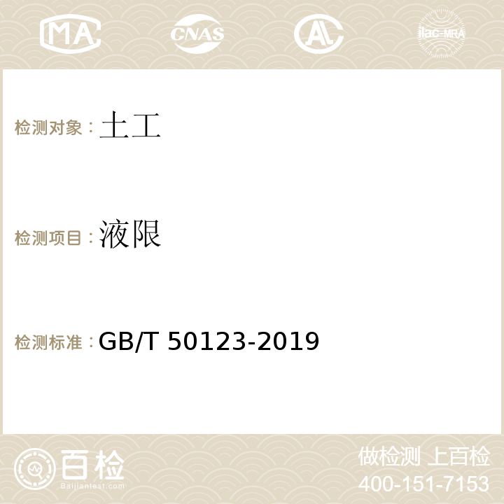 液限 土工试验方法标准 GB/T 50123-2019