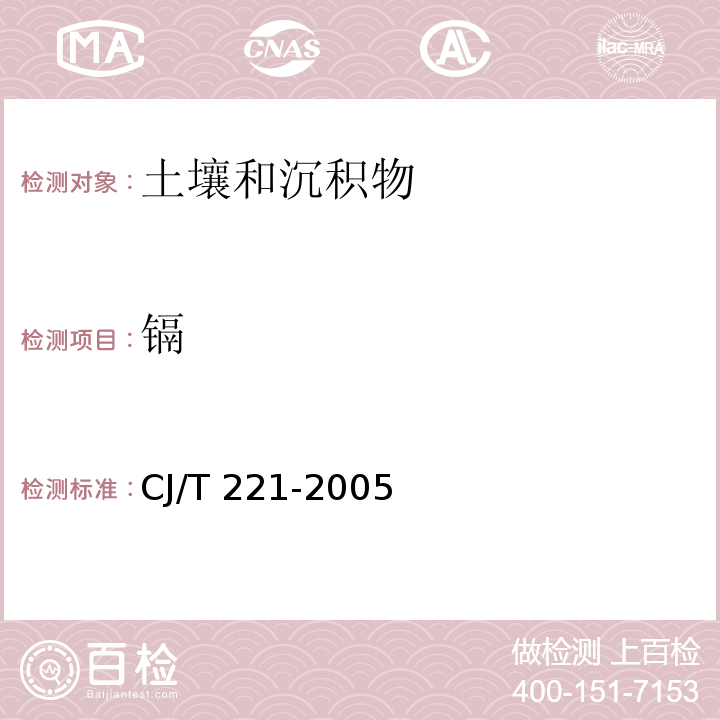 镉 城市污泥 镉及其化合物的测定常压消解后原子吸收分光光度法 城市污水处理厂污泥检验方法 CJ/T 221-2005（40）