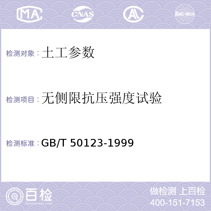 无侧限抗压强度试验 土工试验方法标准 GB/T 50123-1999