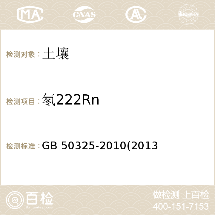 氡222Rn 民用建筑工程室内环境污染控制规范附录E.1土壤中氡浓度测定；GB 50325-2010(2013年版)