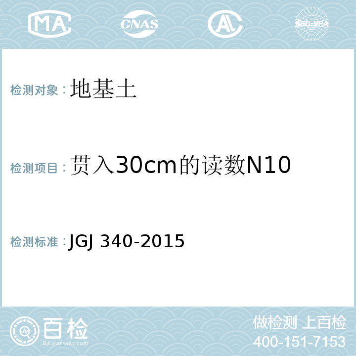 贯入30cm的读数N10 建筑地基检测技术规范 JGJ 340-2015