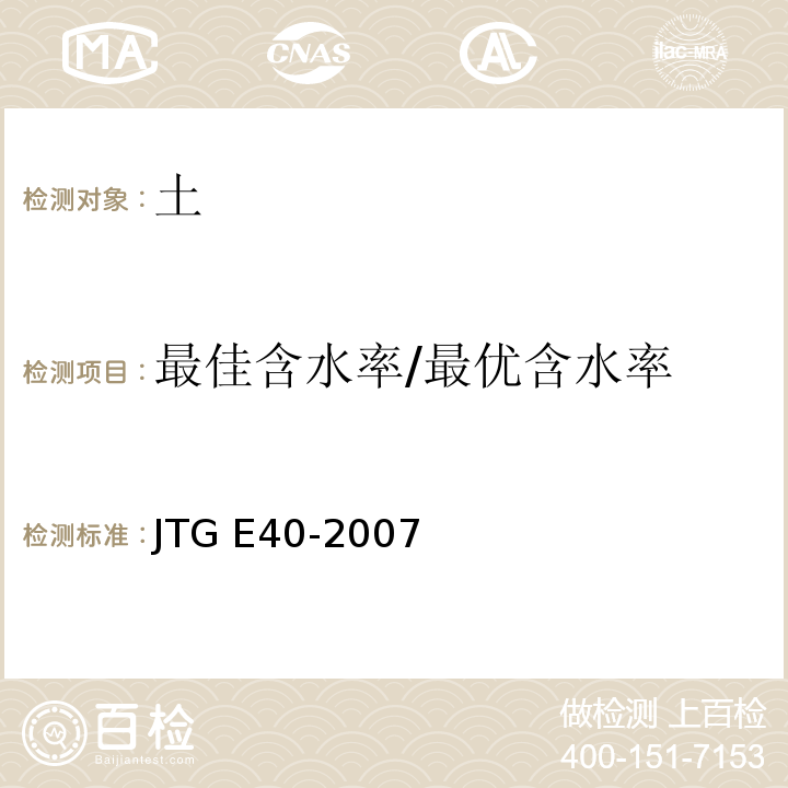 最佳含水率/最优含水率 公路土工试验规程JTG E40-2007