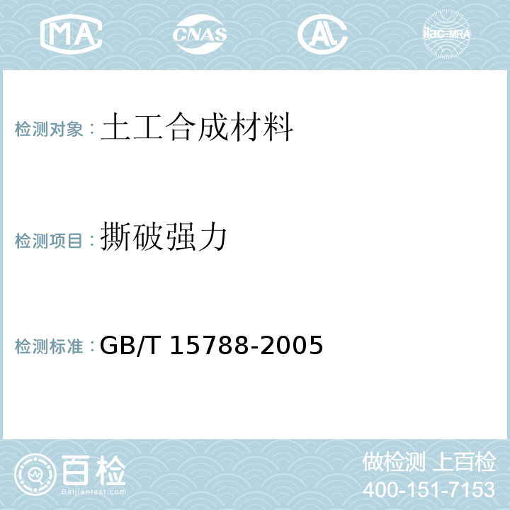 撕破强力 GB/T 15788-2005 土工布及其有关产品 宽条拉伸试验