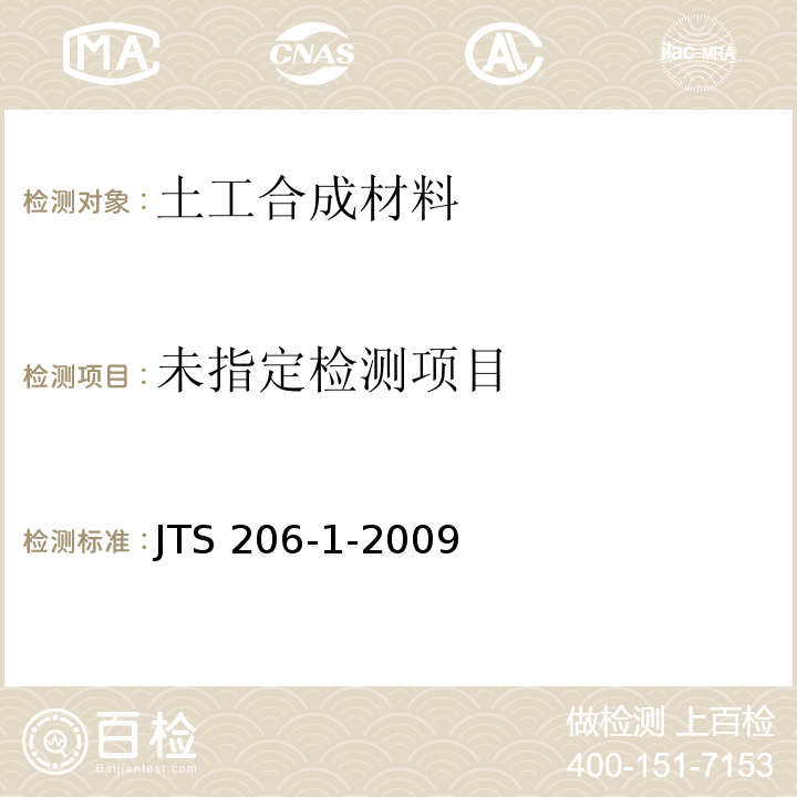 水运工程塑料排水板应用技术规程JTS 206-1-2009