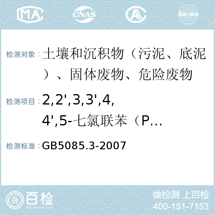 2,2',3,3',4,4',5-七氯联苯（PCB170） GB 5085.3-2007 危险废物鉴别标准 浸出毒性鉴别