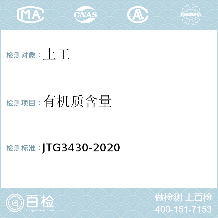 有机质含量 公路土工试验规程 （JTG3430-2020）