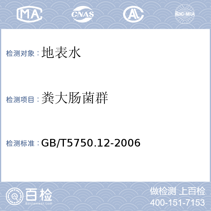 粪大肠菌群 生活饮用水标准检验方法 微生物指标GB/T5750.12-2006（3.2）