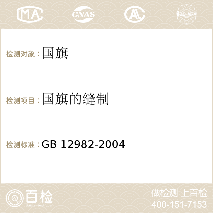 国旗的缝制 GB 12982-2004 国旗