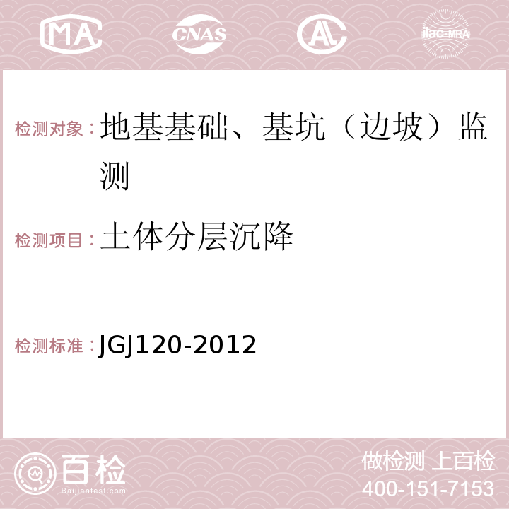 土体分层沉降 建筑基坑支护技术规程 JGJ120-2012